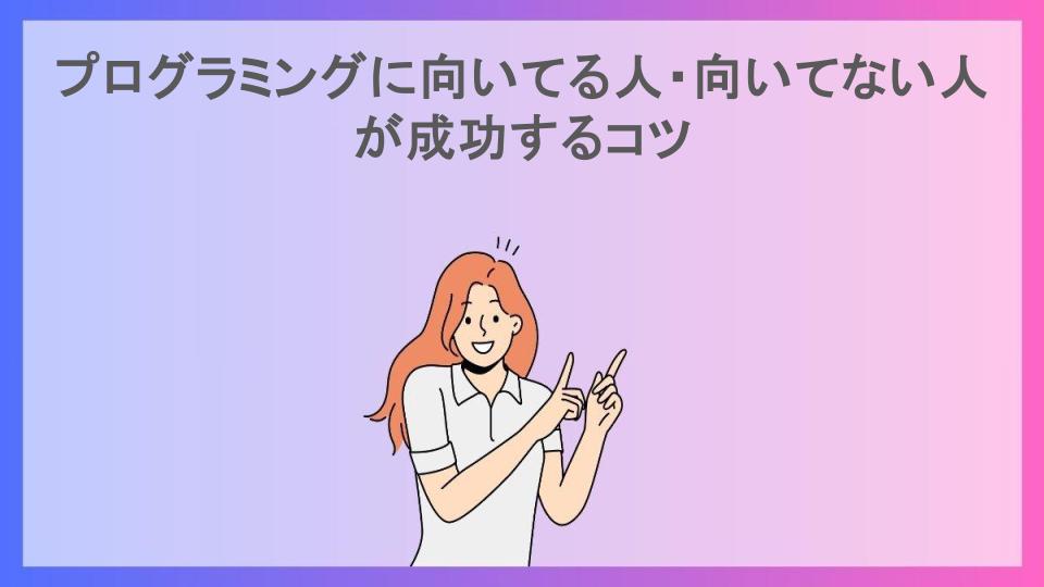 プログラミングに向いてる人・向いてない人が成功するコツ